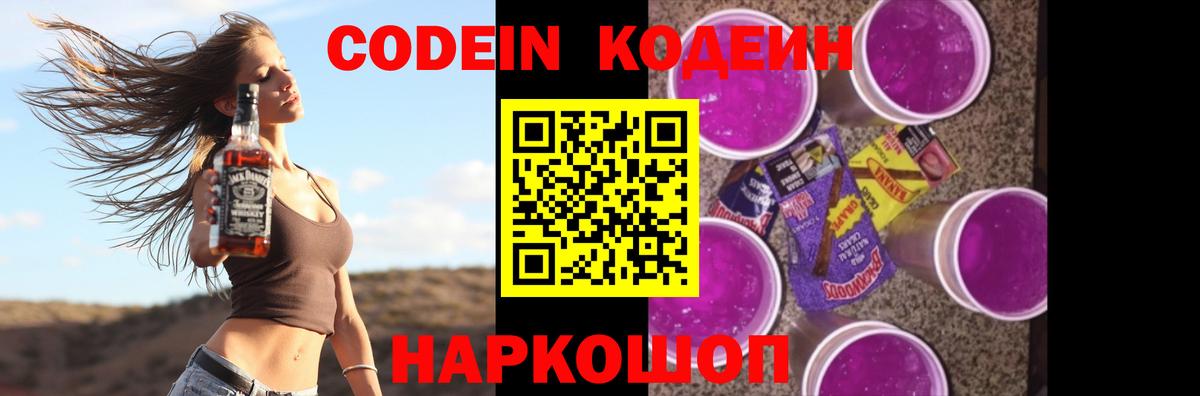 Кодеин Purple Drank  Вход с VPN  Химки  Codein Purple Drank 